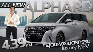 พารีวิว The All New Alphard Z40 2.5 ลิตร (2024) ที่สุดแห่งยนตรกรรม Luxury MPV!