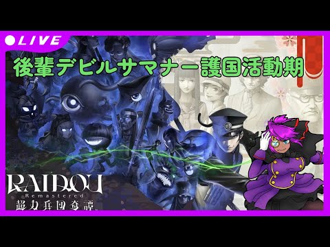 【RAIDOU Remastered】後輩、探偵やるってよ #4【超力兵団奇譚】
