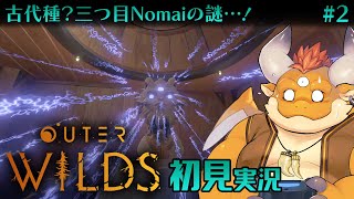 #2【Outer Wilds 初見】古代種？三つ目Nomaiの謎…！タイムループ宇宙探索アドベンチャー！