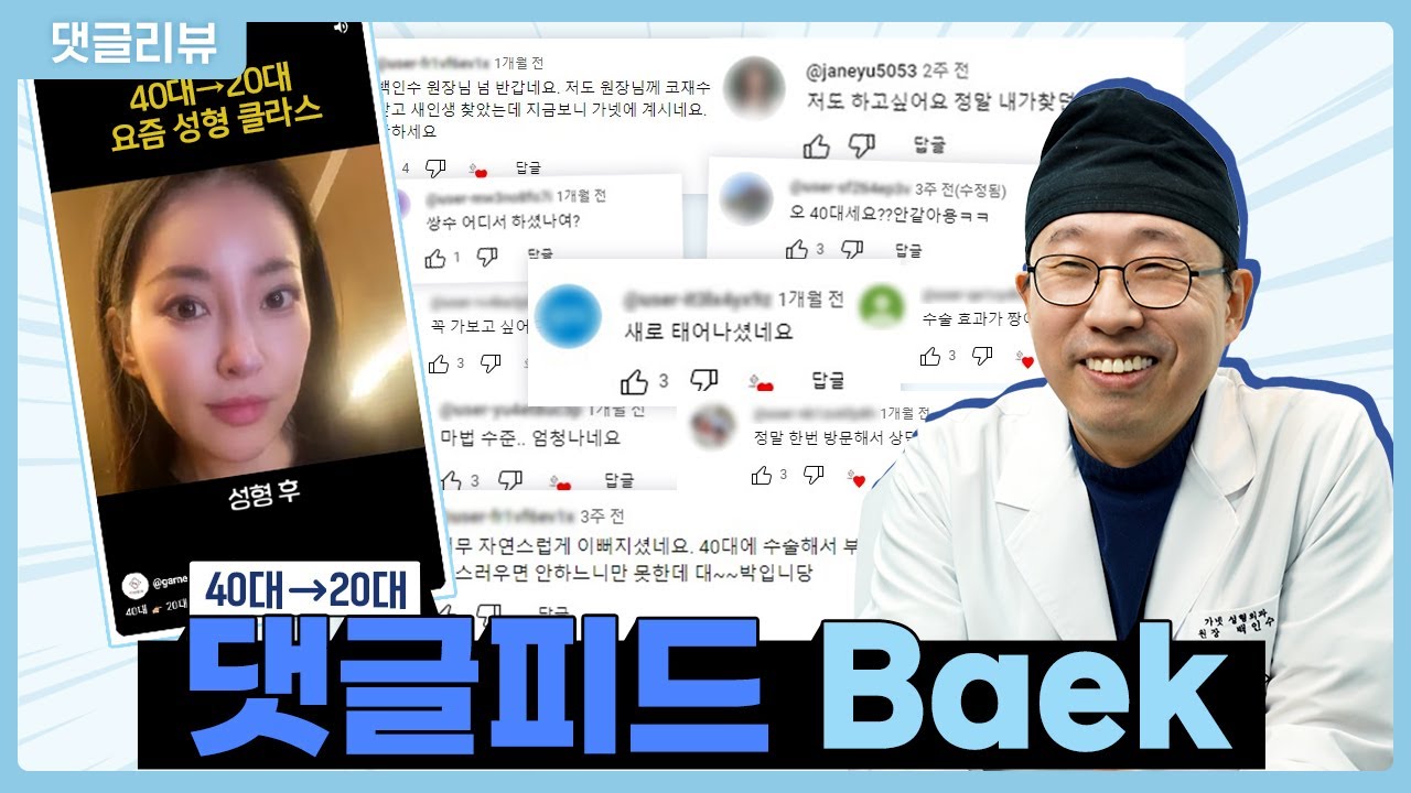 [댓글 피드Baek] 성형수술 후에 얼굴이 무너진다고요? 😱