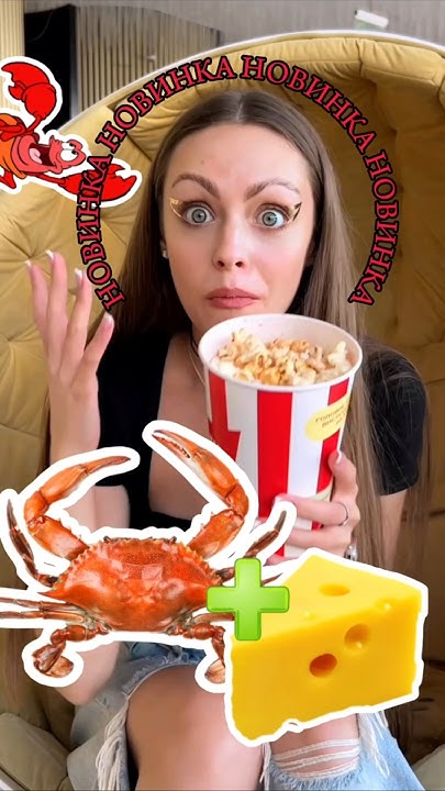 🔥НОВИНКА😱Попкорн СИРНИЙ КРАБ🤤🍿 - YouTube