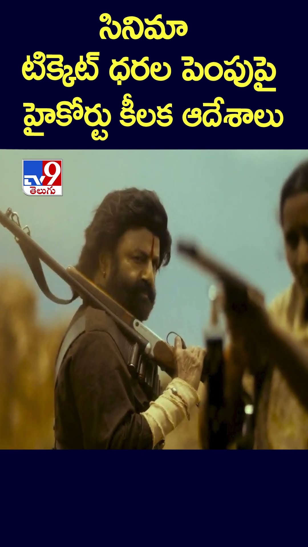 సినిమా టిక్కెట్ ధరల పెంపుపై  హైకోర్టు కీలక ఆదేశాలు  - TV9