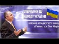 Звернення до народу України🇺🇦 Івана Драгічевича / Візіонер меджугорських об'явленнь / Меджугор'є