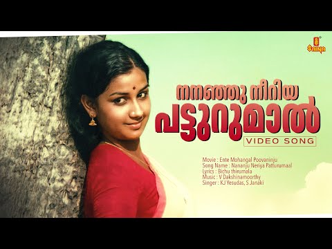 Nananju Neriya Patturumaal Video Song Ente Mohangal Poovaninju K J Yesudas S Janaki