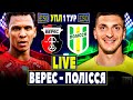 🇺🇦Верес 0-2 Полісся | УПЛ 1 тур, аудіотрансляція | Пряма трансляція