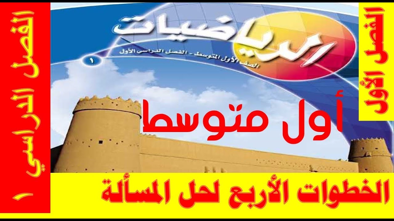 حل كتاب الرياضيات اول متوسط ف1 1443