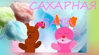 Рокси и Красавица в клипе Mari M - Сахарная вата 🍭