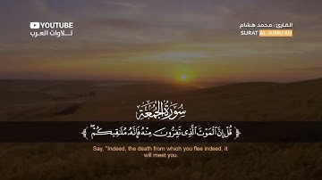 سورة الجمعة كاملة القارئ محمد هشام Suart Al Jumu'ah