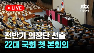 [다시보기] 전반기 의장단 선출...22대 국회 첫 본회의-6월 5일 (수) 풀영상 [이슈현장] / JTBC News