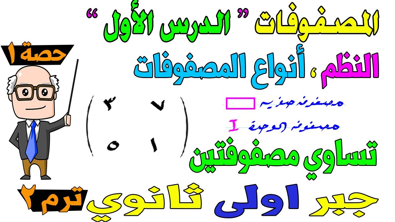 المصفوفات الدرس الاول ( تنظيم البيانات في مصفوفات ) جبر للصف الاول الثانوي ترم ثاني | حصة 1