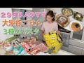 【大家族】簡単に晩ご飯　３種類のパスタで大家族ごはん　スパゲッティ