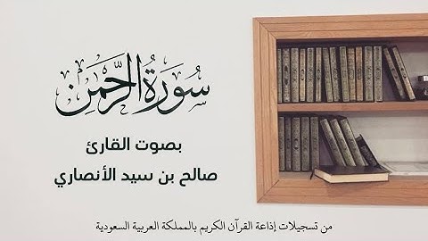 سورة الرحمن بصوت القارئ صالح الأنصاري