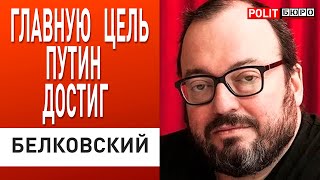 БЕЛКОВСКИЙ: Главного путин добился - Россия навсегда в изоляции