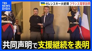 ゼレンスキー大統領がフランスを電撃訪問　マクロン大統領は共同声明で支援継続を表明｜TBS NEWS DIG