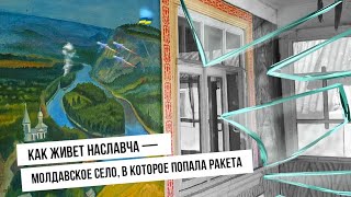 Как живет Наславча, село в Молдове, где упала российская ракета