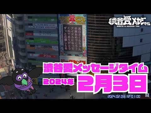 【2024年2月3日】渋谷愛メッセージタイム♡【フル】