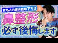 【鼻修正】鼻整形に向いている人とは?こんな人は修正しやすい。よくある後悔例を解説