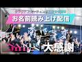 【大感謝】南部事変2026 クラウドファンディング支援者の皆様 お名前読み上げ生配信