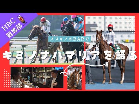 【すすきの競馬bar】キミノナハマリアの今後は〇〇へ・・・馬主さんと競馬談義！