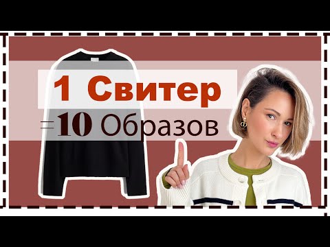 1 Базовый Свитер = 10 Образов | Стильные Образы с Базовым Гардеробом | Wardrobe Essentials