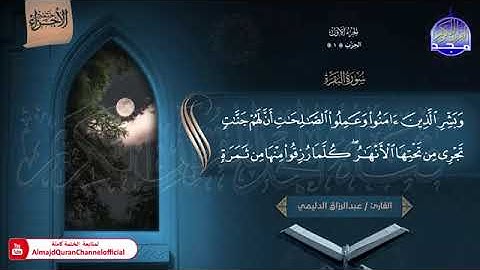 ختمة الأجزاء (1) ◀️ الجزء الأول من القرآن الكريم◀️ القارئ / عبدالرزاق الدليمي 🆕