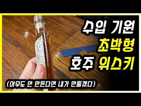 구독자님의 선물. 물 건너온 호주 위스키 라크