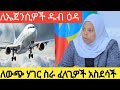 ሰበር ዜና ለኤጀንሲዎች ዱብ ዕዳ ለውጭ ሃገር ስራ ፈላጊዎች አስደሳች ዜና ሰበር ዜና ለኤጀንሲዎች ዱብ ዕዳ ለውጭ ሃገር ስራ ፈላጊዎች አስደሳች ዜና