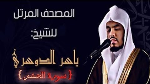 59 سورة الحشر كاملة الشيخ ياسر الدوسري عام ١٤٢٥ ه/2004 م /إمام الحرمين الشيخ أ.د ياسر الدوسري 🫀