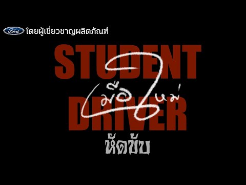 มือใหม่-หัดขับรถ-Ford