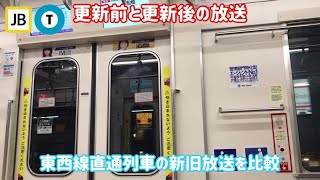 【新旧車内放送比較】総武線メトロ東西線直通列車の車内放送を比較(津田沼発車後)