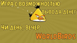 Игра с возможностью вывода денег WorldBirds 4й день, вечер(Игра с возможностью вывода денег WorldBirds 4й день, вечер Регистрация в WorldBirds: http://goo.gl/4PwW2B Регистрация в Payeer:..., 2014-12-06T17:26:02.000Z)