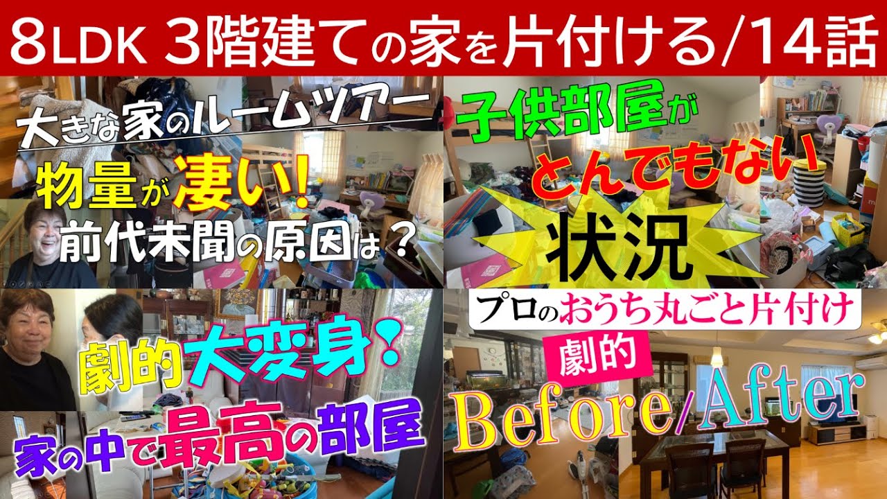 【14話】最終回／取捨選択のスピードは片付けに大きく影響する／判断に時間がかかると片付けが進まない／おうち丸ごと片付けないと片付けたことにならない／コメントをご紹介／