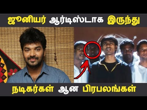 ஜூனியர் ஆர்டிஸ்டாக இருந்து நடிகர்கள் ஆன பிரபலங்கள் | Tamil Cinema News | Kollywood News