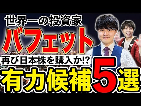 【再来!】バフェットが再度日本株に投資か!?有力候補5選!