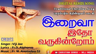 Video thumbnail of "இறைவா இதோ வருகின்றோம் | Digital Remix Song | பழைய பாடல் புதிய டிஜிட்டல் இசையில் |Christian Songs MLJ"