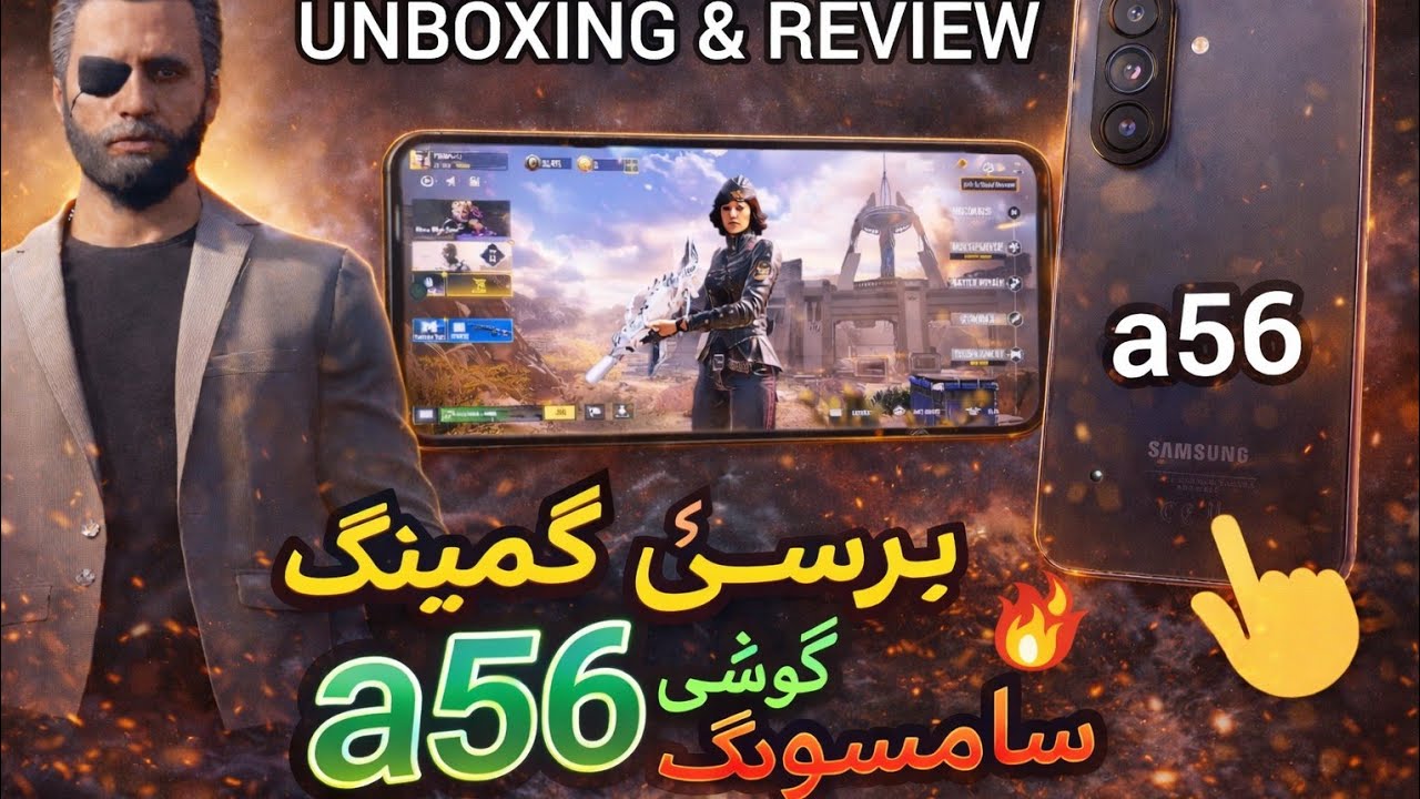 انباکسینگ گوشی a56 تست و برسی گیمینگ و AI 😃 چند FPS میده تو کالاف ❤️ ایا ارزش خرید داره 🙂