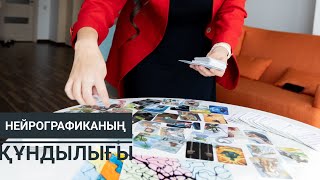 Нейрографиканың құндылығы ерекшелігі