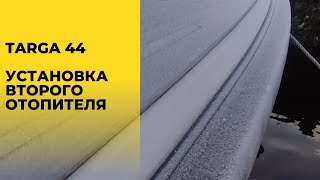 Установка второго отопителя на лодку Targa 44.