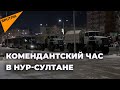 Гнетущая тишина и военные на улицах: как выглядит столица Казахстана