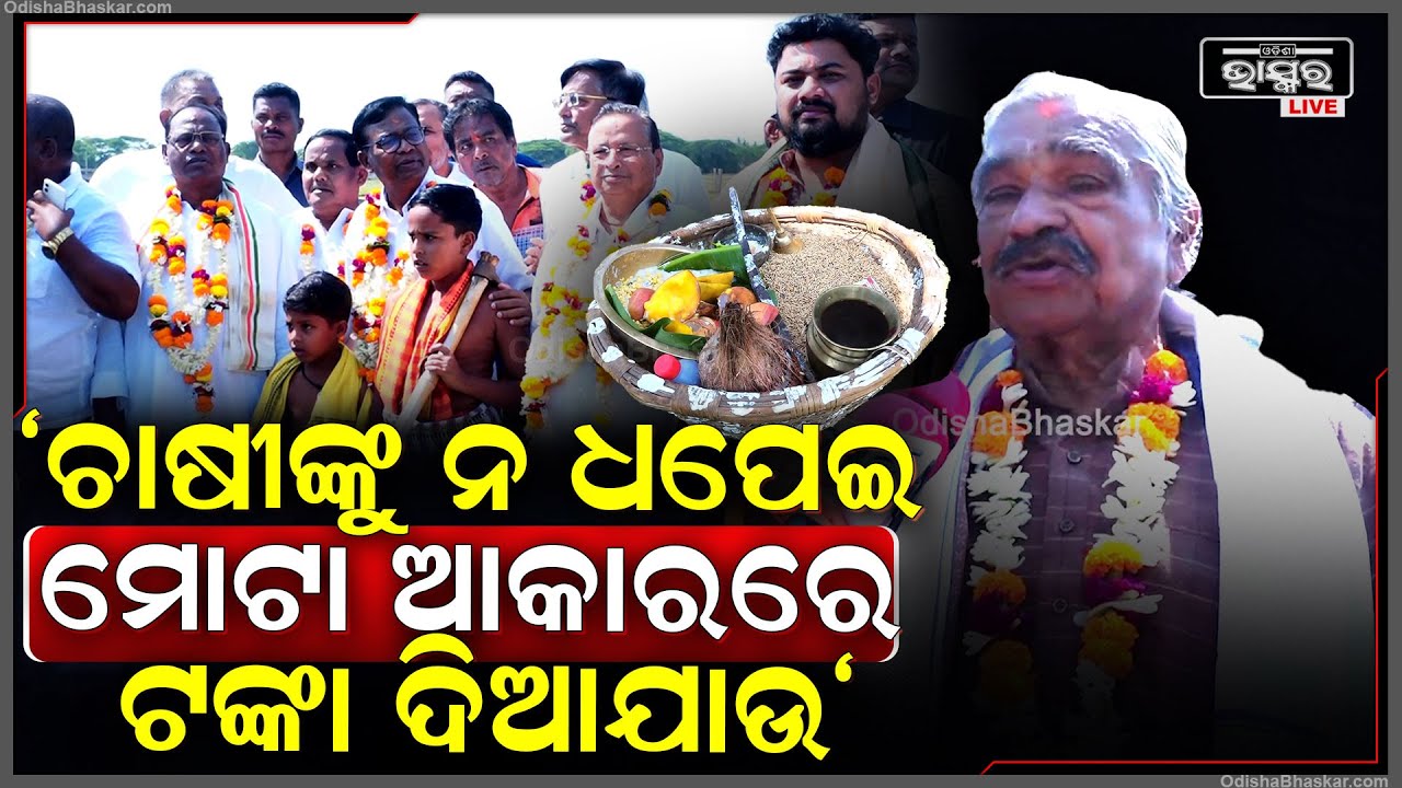 ଚାଷୀଙ୍କୁ ସବୁ ସୁବିଧା ଦେବା ସହ ଧାନକୁ ମଣ୍ଡିରେ କିଣାବିକା ଓ ପନିପରିବା ରଖିବା ବ୍ୟବସ୍ଥା କରାଯାଉ :ସୁର ରାଉତରାୟ