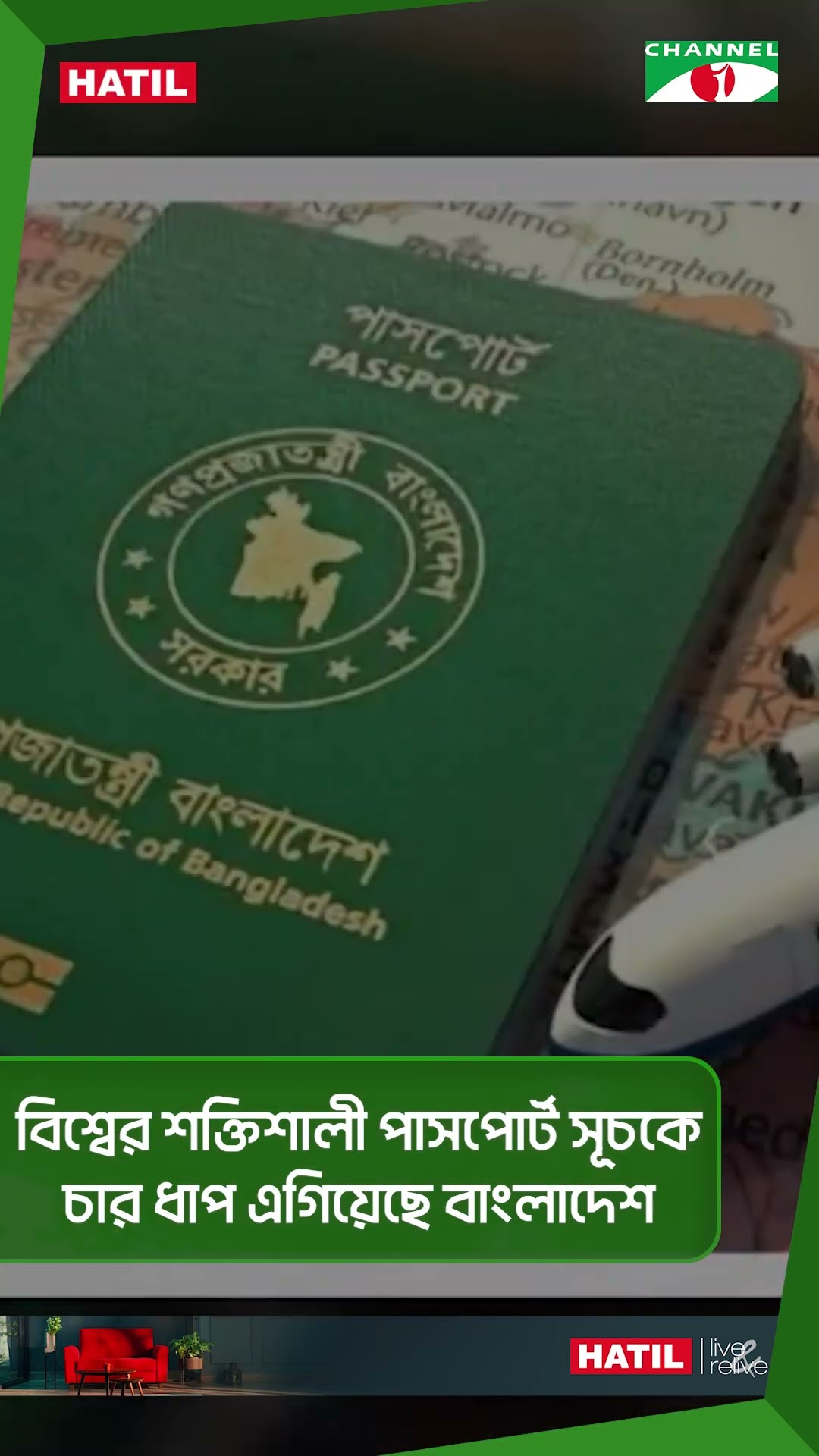 বিশ্বের শক্তিশালী পাসপোর্ট সূচকে চার ধাপ এগিয়েছে বাংলাদেশ || Channel i News