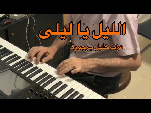 Allaylo الليل يا ليلى