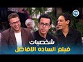 حديث ابطال فيلم الساده الافاضل عن شخصياتهم في الفيلم معكم مني الشاذلي 