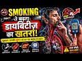 Smoking की वो सच्चाई जो शायद आपने कभी नहीं सुनी | Smoking Facts in Hindi