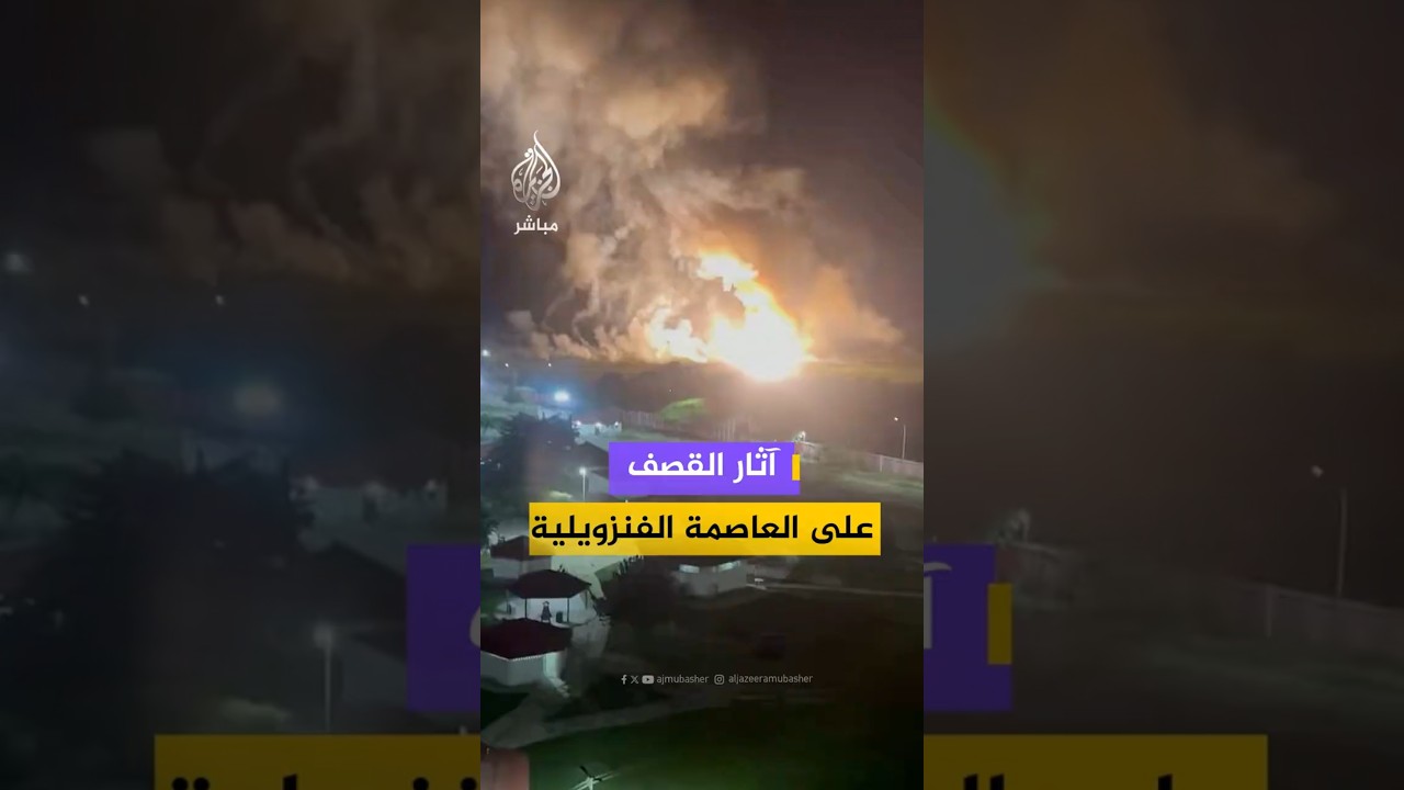 آثار القصف على العاصمة الفنزويلية