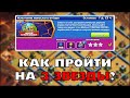 КАК ПРОЙТИ ИСПЫТАНИЕ ИЮНЬСКОГО ОТБОРА НА 3 ЗВЕЗДЫ В КЛЕШ ОФ КЛЕНС? КЛЕО CLASH OF CLANS