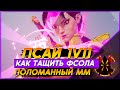 КАК ПОБЕЖДАТЬ ФСОЛА НА ПСАЙЛОК - ПРОБЛЕМЫ МАТЧМЕЙКИНГА - MARVEL RIVALS PSYLOCKE