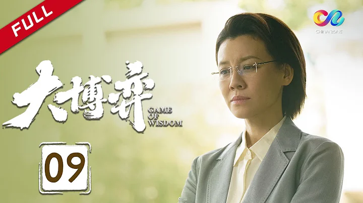 【ENG SUB】EP9 秦昊怀疑万茜是卧底 田雨公司出事《大博弈 Game of Wisdom》#秦昊 #万茜 #大博弈【欢迎订阅China Zone 剧乐部】 - 天天要闻