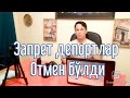 Аминистия депортация запрет отмена бўлди