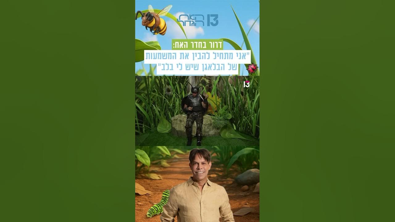 ״אני מתחיל להבין את המשמעות של הבלאגן שיש לי בלב״: דרור מתפרק בחדר האח 💚